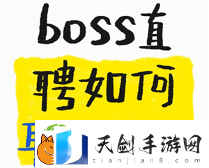 boss直聘怎么取消面试预约-boss直聘上面试爽约了会怎么样