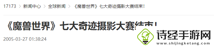 魔兽世界七大奇迹摄影大赛结束！
