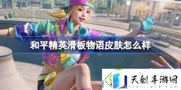 滑板物语皮肤价格多少