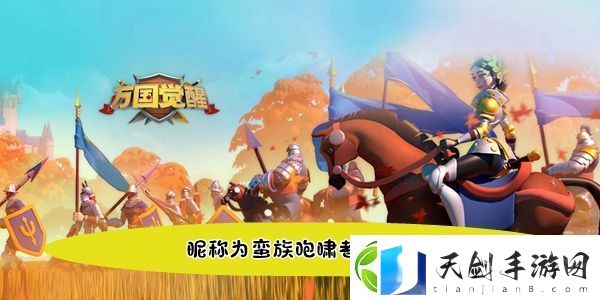 万国觉醒国士无双昵称为蛮族咆啸者的统帅是答案
