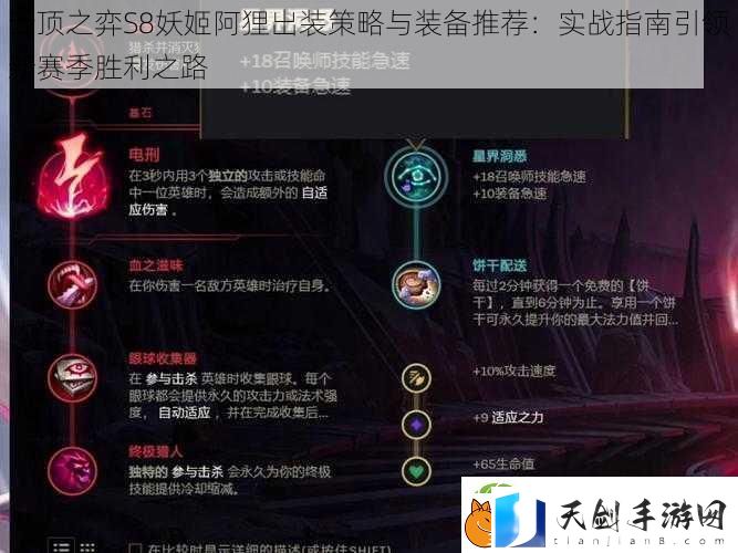 云顶之弈S8妖姬阿狸出装策略与装备推荐：实战指南引领新赛季胜利之路