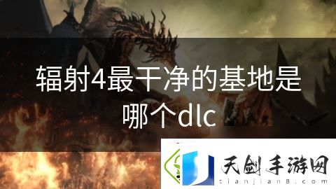辐射4最干净的基地是哪个dlc