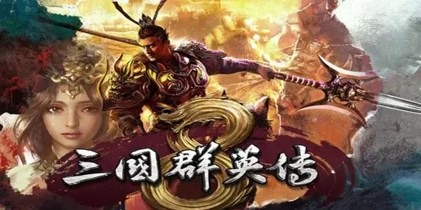 程序小游戏群英三国阵容搭配,三国群英 阵型
