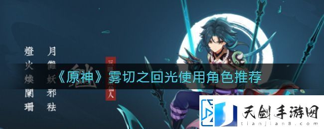 原神使用雾切之回光的角色-原神使用雾切之回光的角色推荐