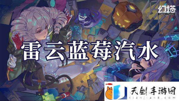 幻塔雷云蓝莓汽水如何制作