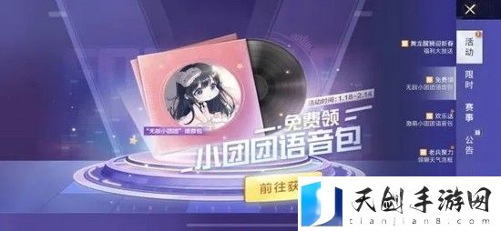 和平精英团团语音包怎么领取