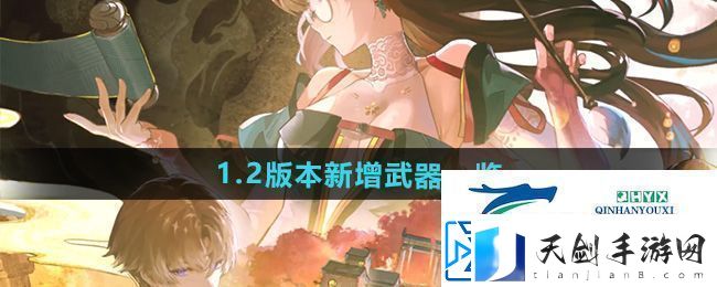 鸣潮1.2版本新增武器是什么-1.2版本新增武器一览