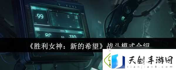 胜利女神-新的希望战斗模式介绍