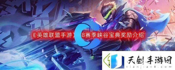 英雄联盟手游S8赛季峡谷宝典奖励介绍：游戏内日常任务效率提升
