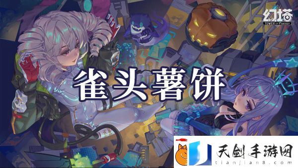 幻塔雀头薯饼如何制作