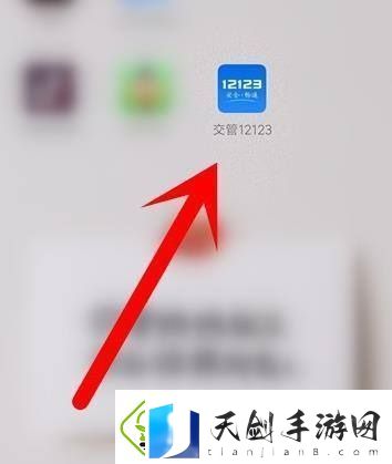 交管12123怎么进行实名认证