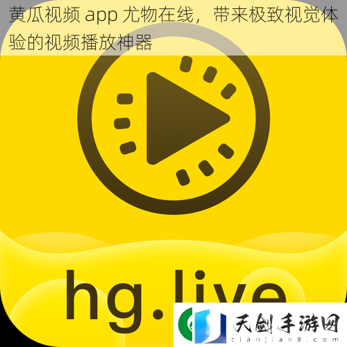 黄瓜视频-app-尤物在线-带来极致视觉体验的视频播放神器