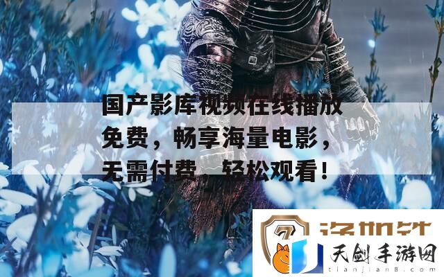 国产影库视频在线播放免费