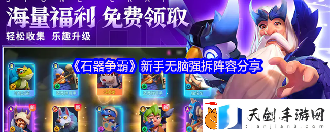 石器争霸新手无脑强拆阵容分享