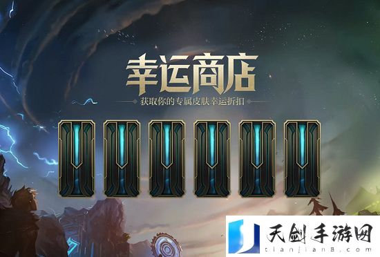 lol幸运商店地址是多少 lol幸运商店地址分享