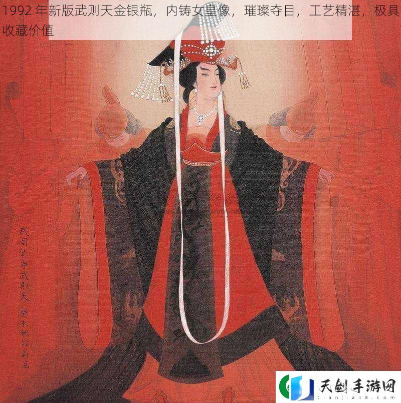 1992-年新版武则天金银瓶-内铸女皇像-璀璨夺目-工艺精湛-极具收藏价值