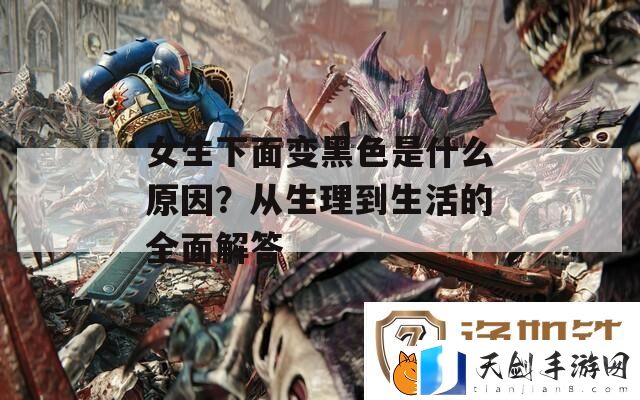 女生下面变黑色是什么原因