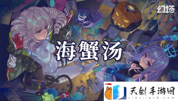 幻塔海蟹汤如何制作