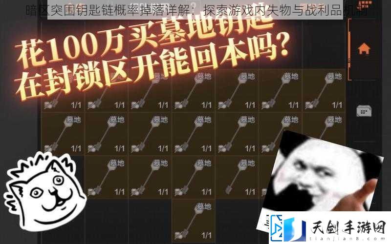 暗区突围钥匙链概率掉落详解：探索游戏内失物与战利品机制