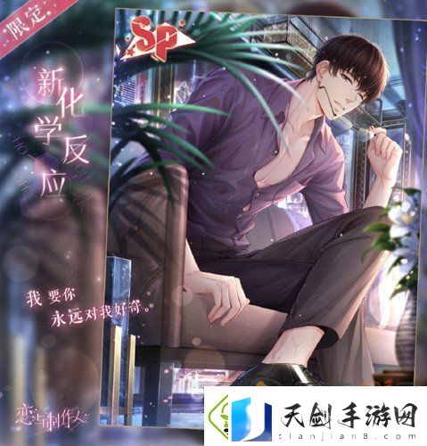 恋与制作人许墨SP新化学反应卡