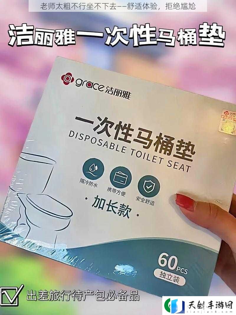 老师太粗不行坐不下去——舒适体验-拒绝尴尬