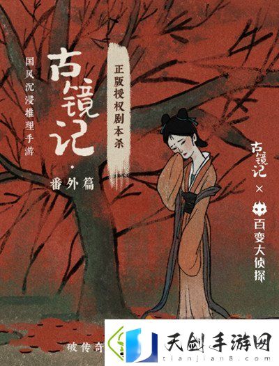 百变大侦探古镜记剧本怎么玩