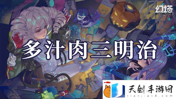 幻塔多汁肉三明治如何制作