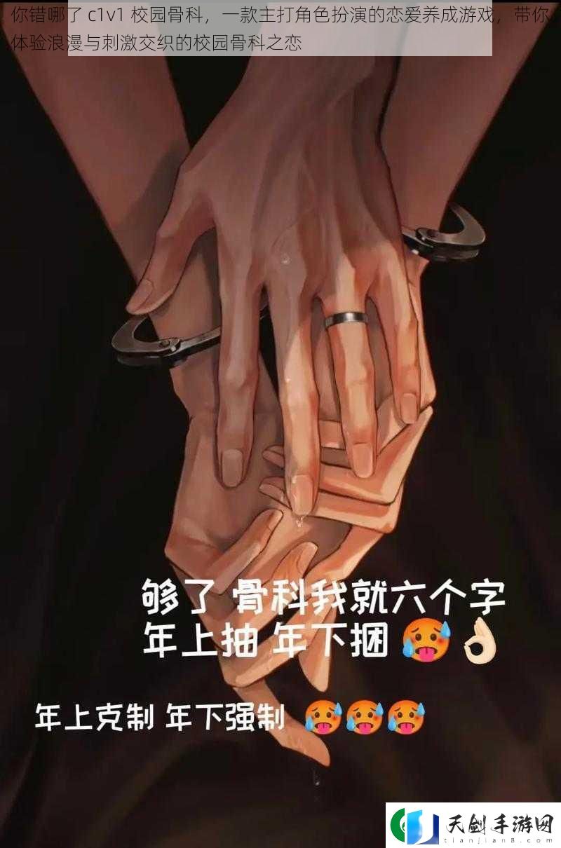 你错哪了-c1v1-校园骨科-一款主打角色扮演的恋爱养成游戏-带你体验浪漫与刺激交织的校园骨科之恋