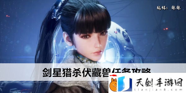 剑星猎杀伏藏兽任务攻略