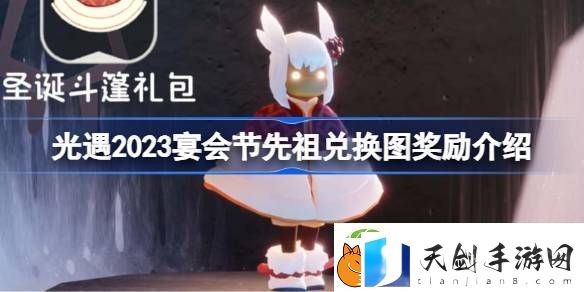 光遇2023宴会节先祖兑换图奖励介绍-光遇2023宴会节先祖兑换图怎么兑换