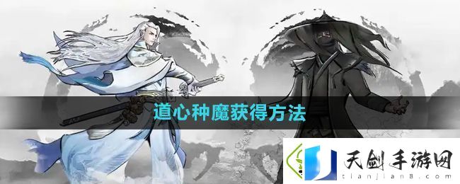 下一站江湖2道心种魔怎么获得-道心种魔获得方法