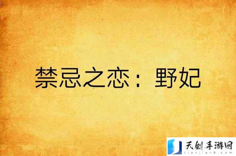 黑花 r18 车不适请退：禁忌之恋的禁忌旅程
