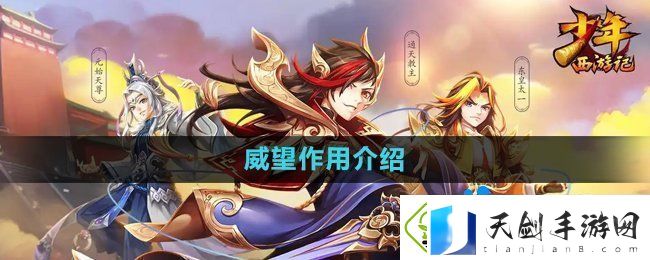 少年西游记威望有什么用-威望作用介绍