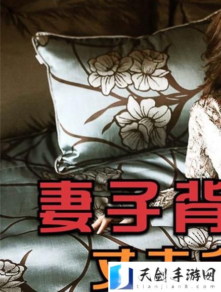 探索“妻子的背叛1完整版视频”中的情感挣扎与人性深渊
