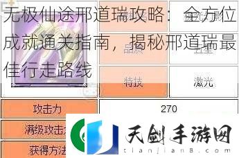 无极仙途邢道瑞攻略：全方位成就通关指南-揭秘邢道瑞最佳行走路线