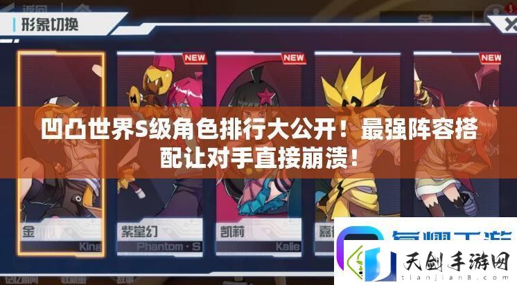 凹凸世界S级角色排行大公开！最强阵容搭配让对手直接崩溃！