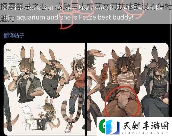 探索禁忌之恋-感受巨大根茎女同扶她动漫的独特魅力