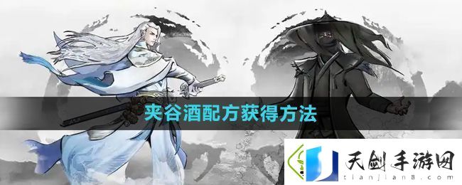 下一站江湖2夹谷酒配方怎么获得-夹谷酒配方获得方法