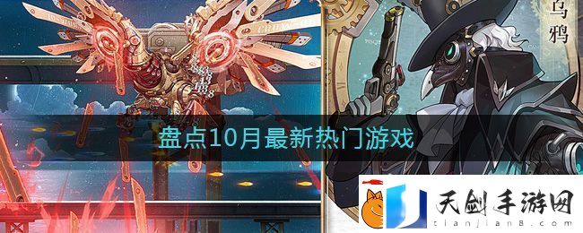 10月热门游戏盘点