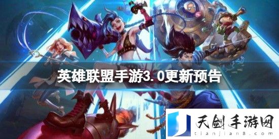 英雄联盟手游3.0更新预告 3.0版本内容预告