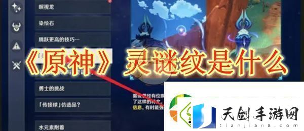 原神灵谜纹是什么