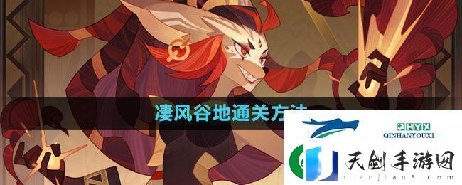 剑与远征凄风谷地怎么通过凄风谷地通关方法