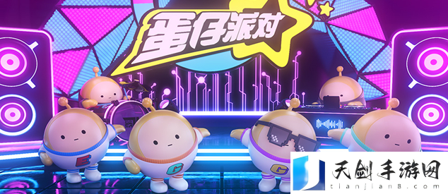 蛋仔派对所有关卡,蛋仔派对所有关卡图片加名称