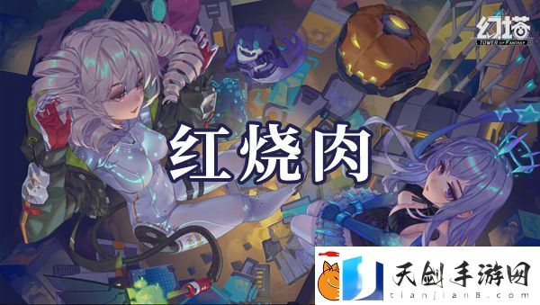 幻塔红烧肉如何制作