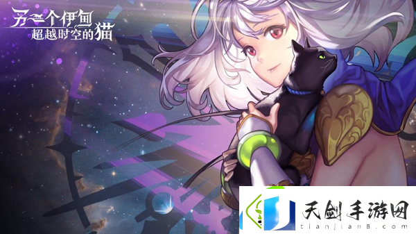 另一个伊甸任务大全-另一个伊甸超越时空的猫任务汇总