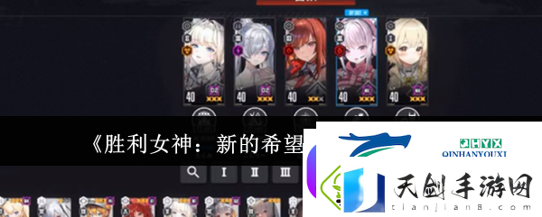 胜利女神：新的希望古铁打法攻略