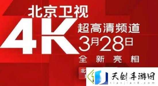 国内首个！北京卫视4K超高清频道震撼亮相