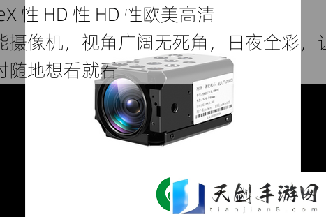 freeX-性-HD-性-HD-性欧美高清智能摄像机-视角广阔无死角-日夜全彩-让您随时随地想看就看