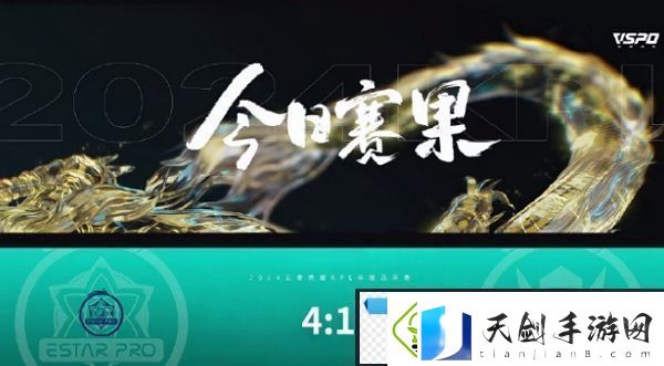 王者荣耀2024kpl年度总决赛突围赛第一天结束