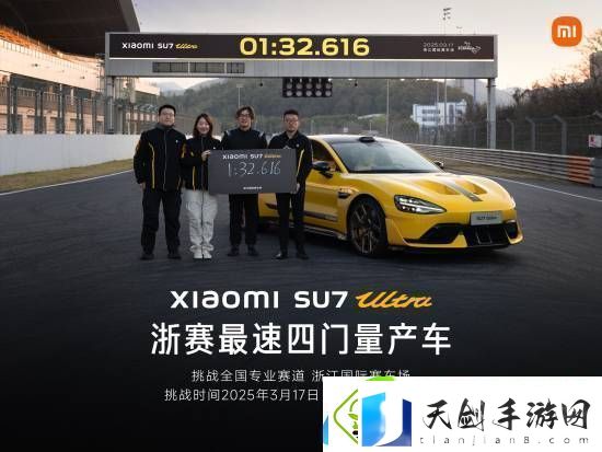 1分32秒616!雷军庆祝小米SU7
